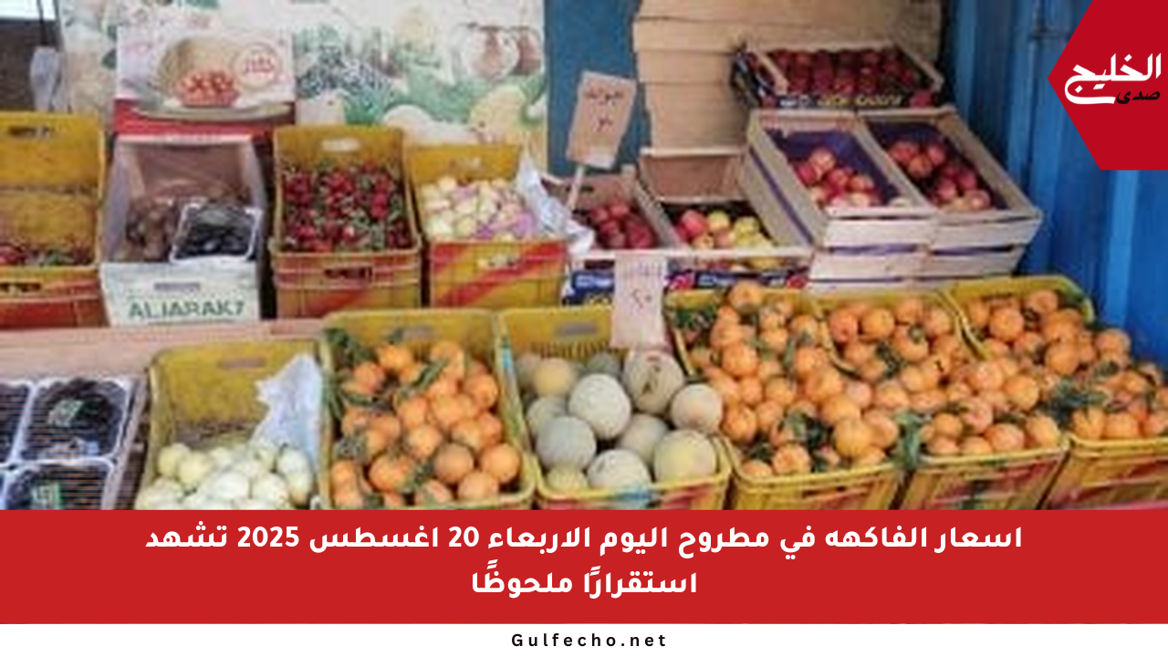 أسعار الفاكهة في مطروح اليوم الأربعاء 20 أغسطس 2025 تشهد استقرارًا ملحوظًا